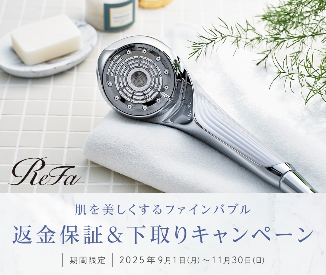 肌を美しくするファインバブルシャワーお試しできます 返金保証・下取りキャンペーン ReFa FINE BUBBLE U / ReFa FINE BUBBLE PURE