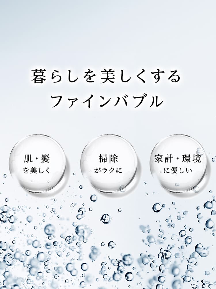 暮らしを美しくするファインバブル