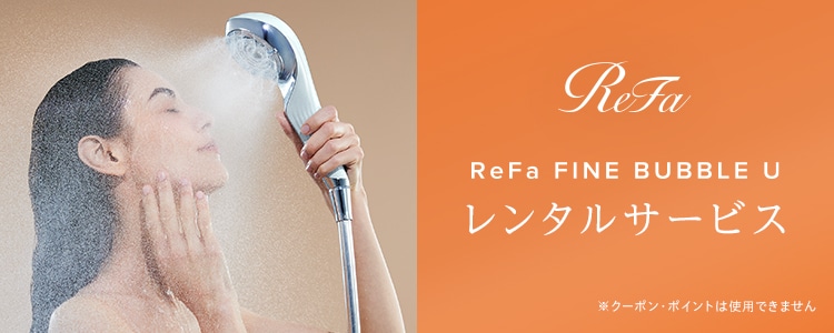 ReFa FINE BUBBLE U レンタルサービス