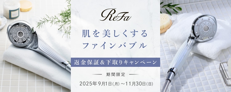 ReFa シャワー返金＆下取りCP