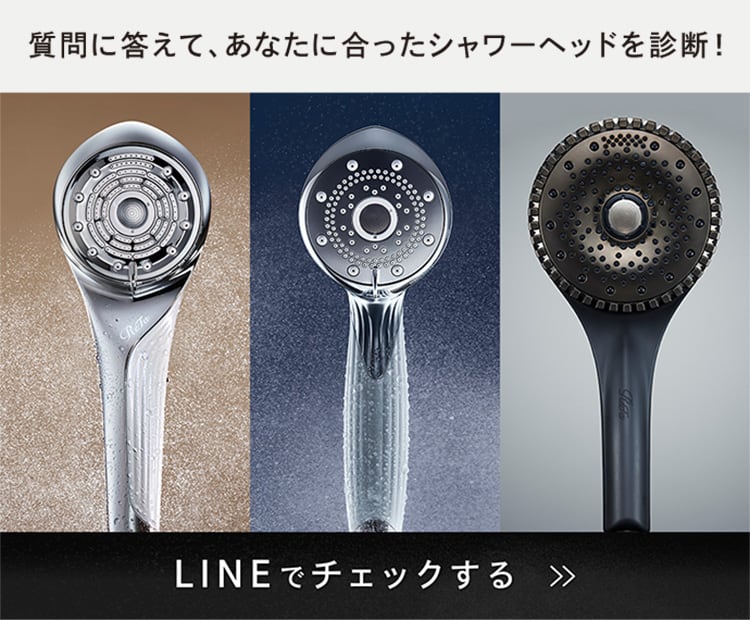 質問に答えて、あなたに合ったシャワーヘッドを診断！LINEでチェックする