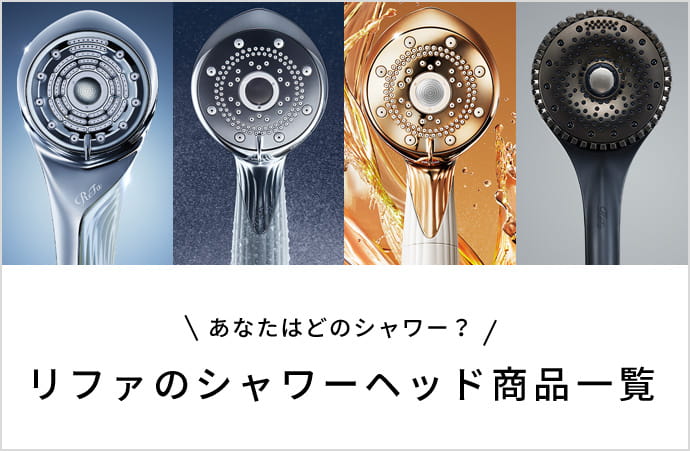 リファのシャワーヘッド商品一覧