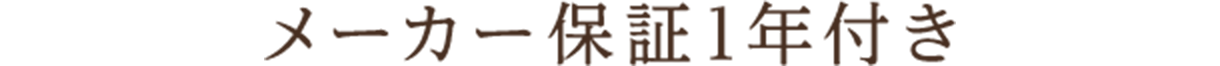 メーカー保証1年付き