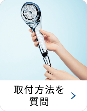 取付方法を質問