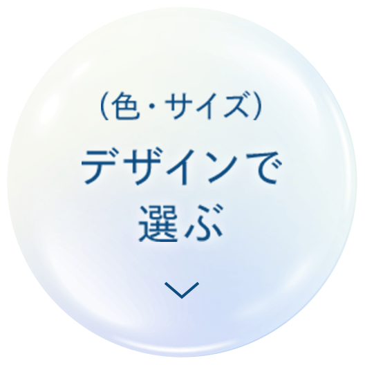 （色・サイズ）デザインで選ぶ