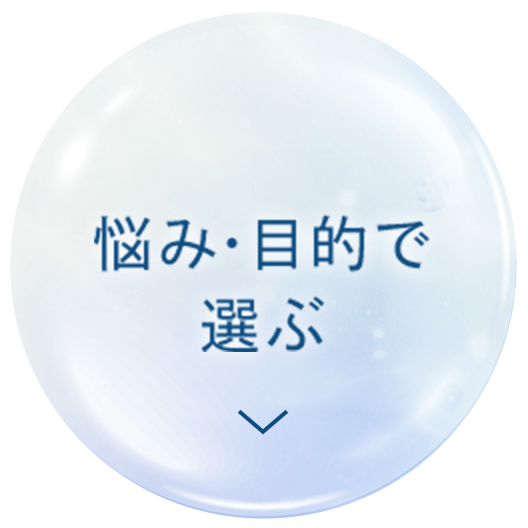 悩み・目的で選ぶ