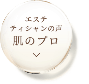 エステティシャンの声 肌のプロ