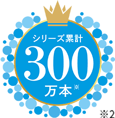 シリーズ累計200万本