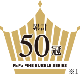 ReFa FINE BUBBLE SERIES 累計50冠達成