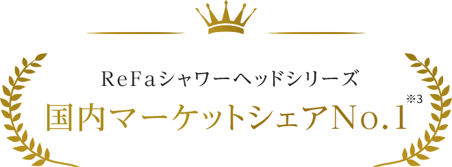 ReFaシャワーヘッドシリーズ 国内マーケットシェア No.1