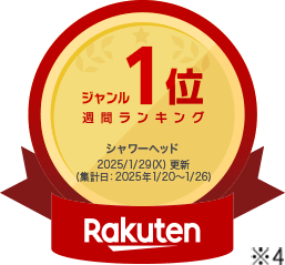 楽天週間ランキング シャワーヘッドジャンル1位