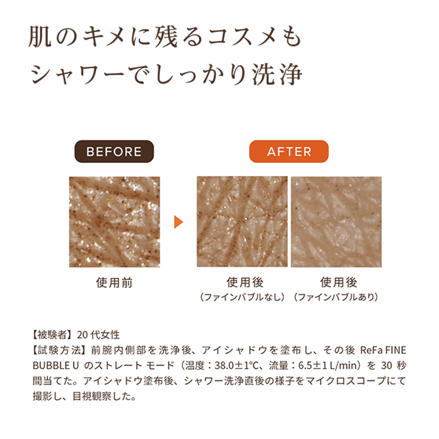 肌のキメに残るコスメもshわーでしっかり洗浄