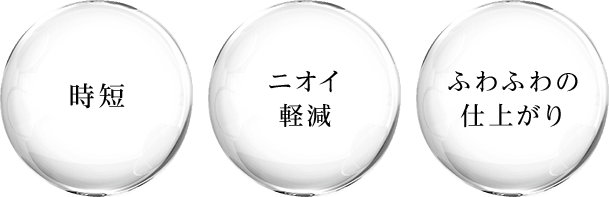 時短、ニオイ軽減、ふわふわの仕上がり