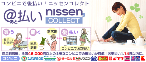 あと払い nissen COLLECT