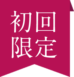 初回限定