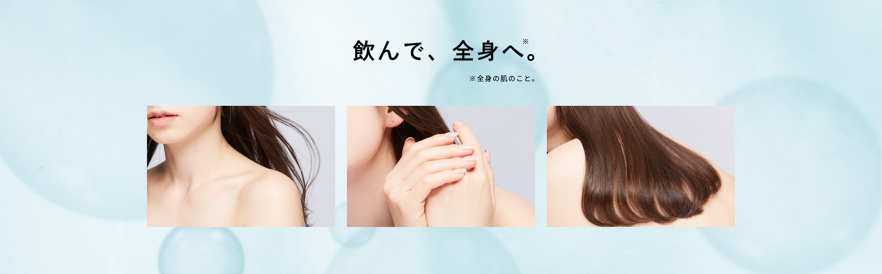 飲んで、全身へ