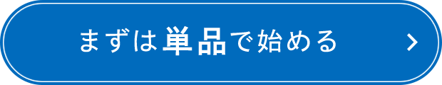 まずは単品で始める