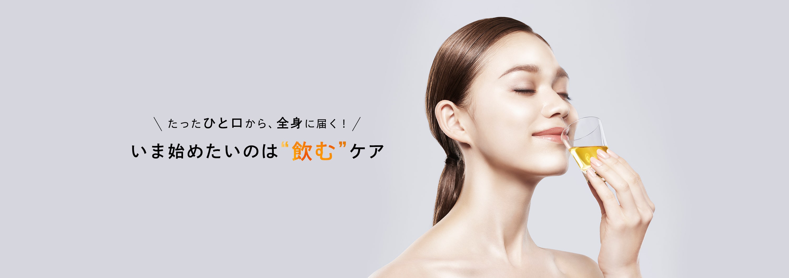 たったひと口から全身に届く！いま始めたいのは”飲む”ケア