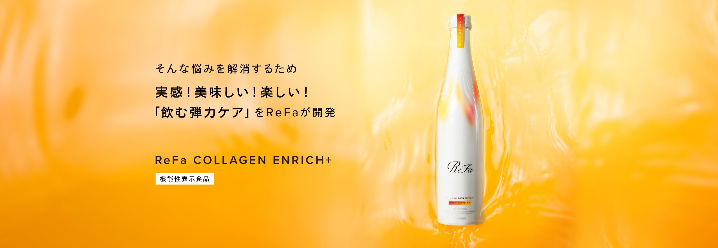 そんな悩みを解消するため、実感！美味しい！楽しい！「飲む弾力ケア」をReFaが開発