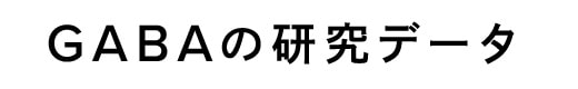 GABAの研究データ