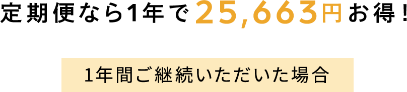 定期便なら1年で25,663円お得！