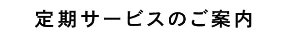 定期サービスのご案内