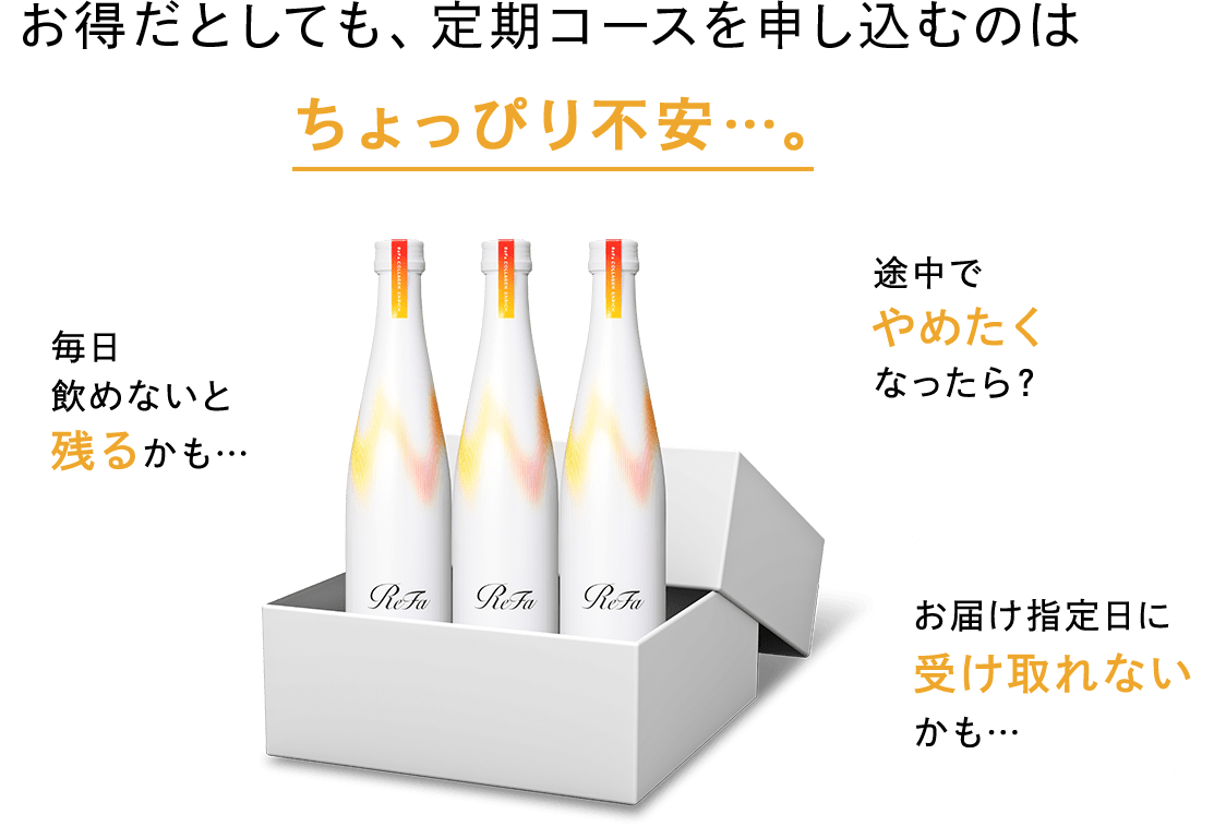 お得だとしても、定期コースを申し込むのはちょっぴり不安…