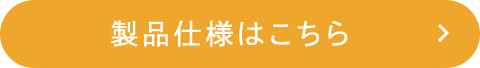 製品仕様・ご使用上の注意