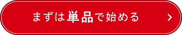 まずは単品で始める