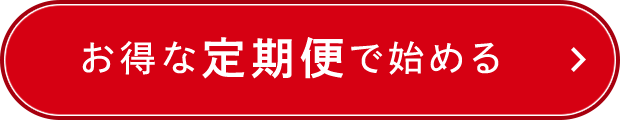 お得な定期便で始める