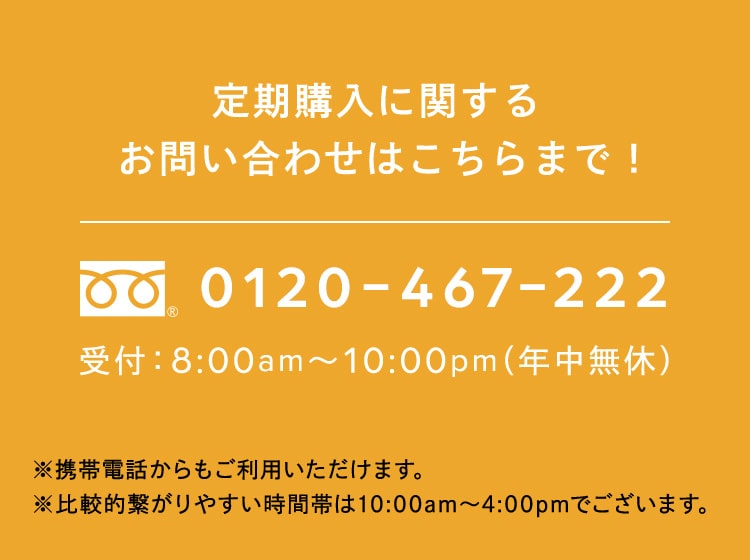 定期購入に関するお問い合わせはこちらまで！