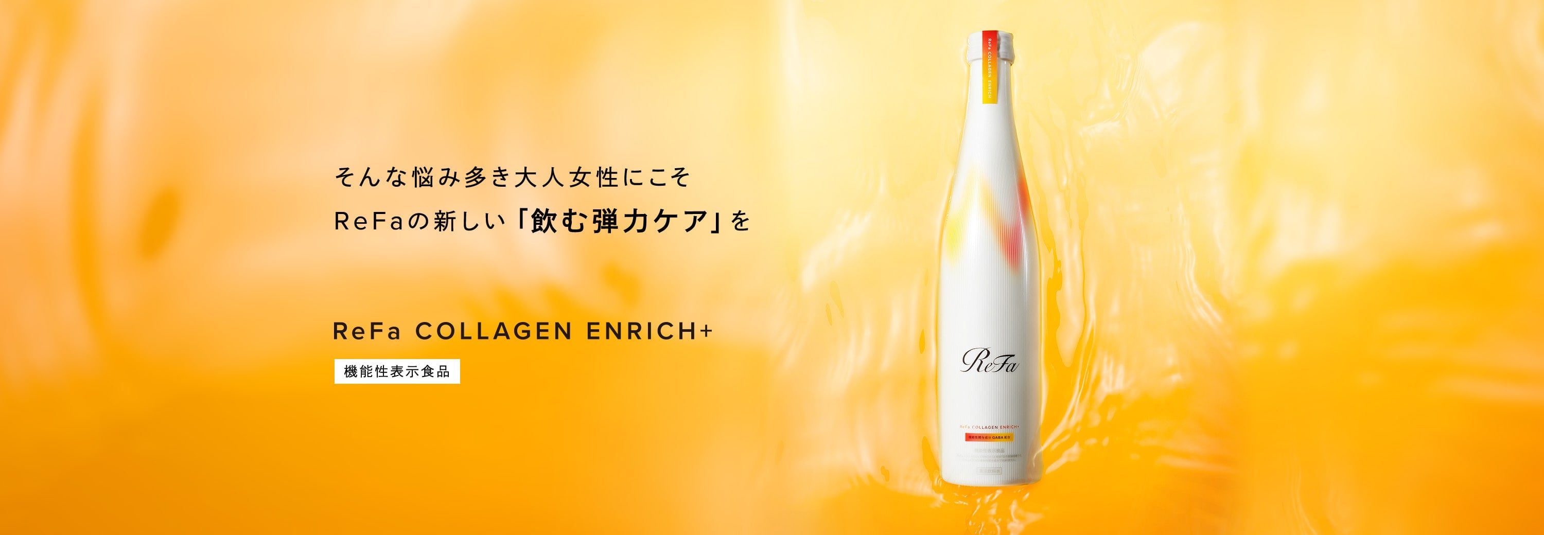 そんな悩み多き大人女性にこそReFaの新しい「飲む弾力ケア」を