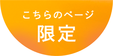 こちらのページ限定