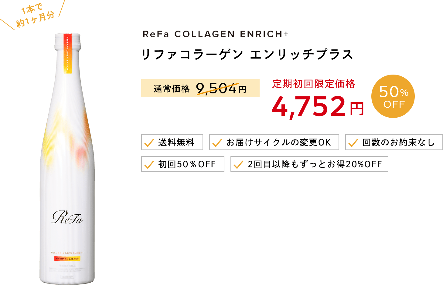 リファ コラーゲンエンリッチ2本480ｍL定価