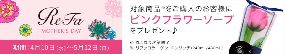 対象商品をご購入のお客様にピンクフラワーソープをプレゼント