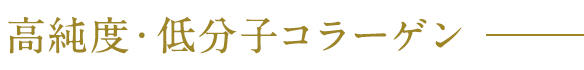 高純度・低分子コラーゲン