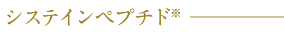 システインペプチド※
