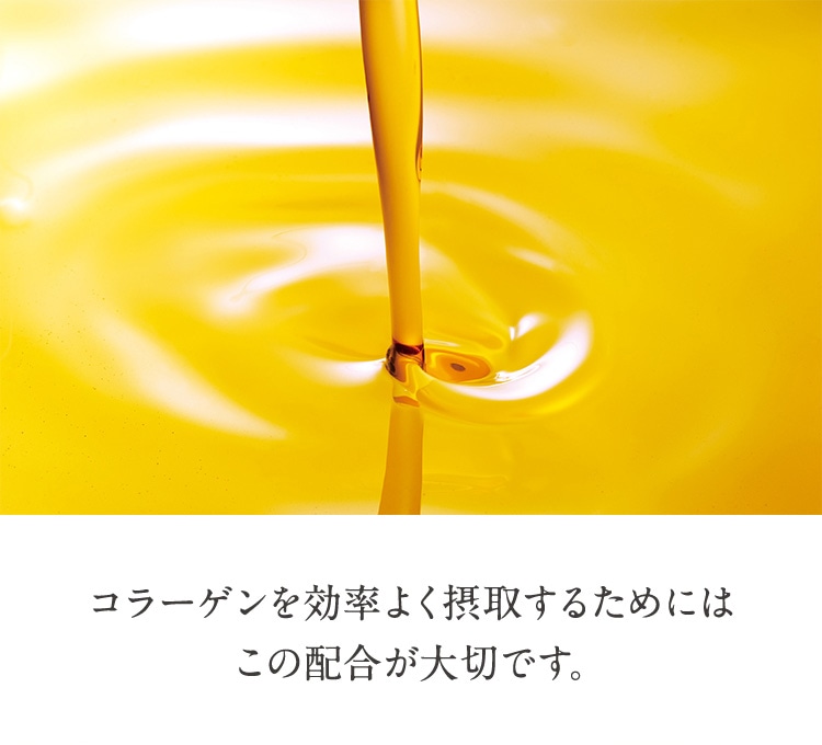 コラーゲンを効率よく摂取するためにはこの配合が大切です。