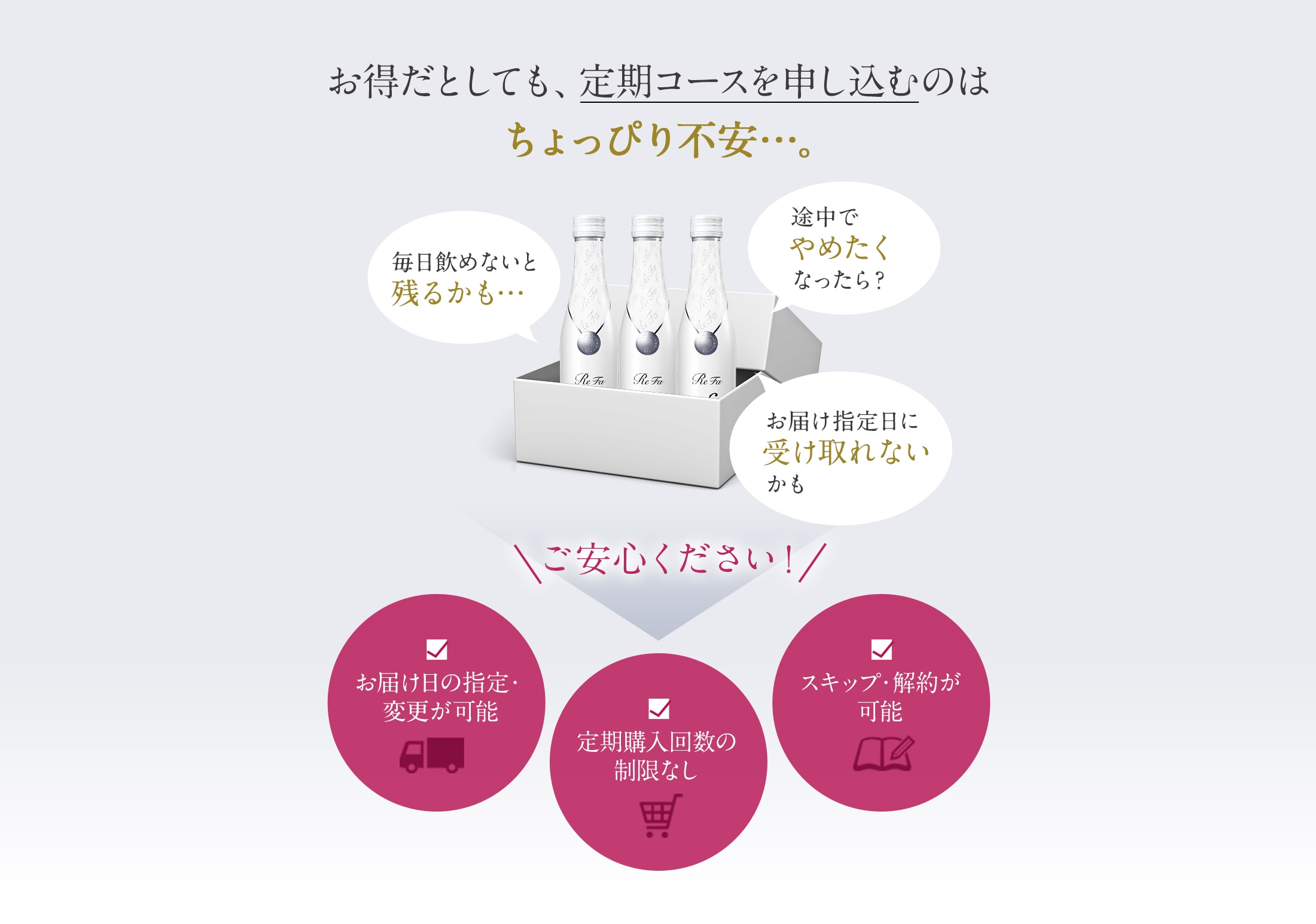 お得だとしても、定期コースを申し込むのはちょっぴり不安…。