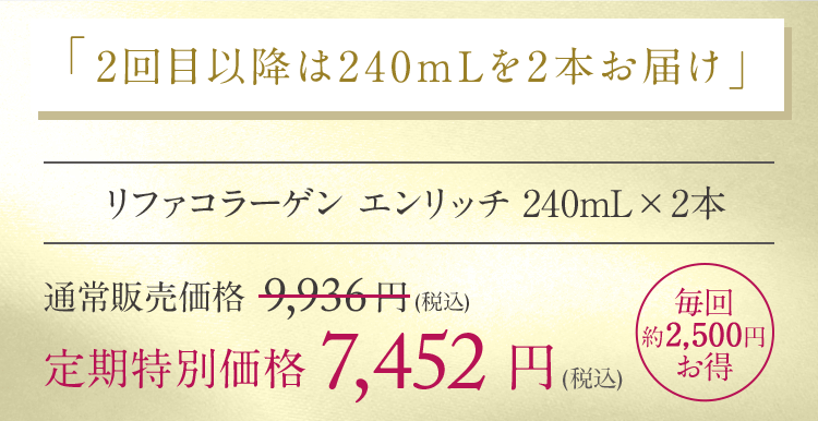 2回目以降は240mL×2本をお届け