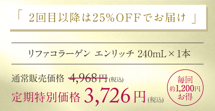 2回目以降は25%OFFでお届け