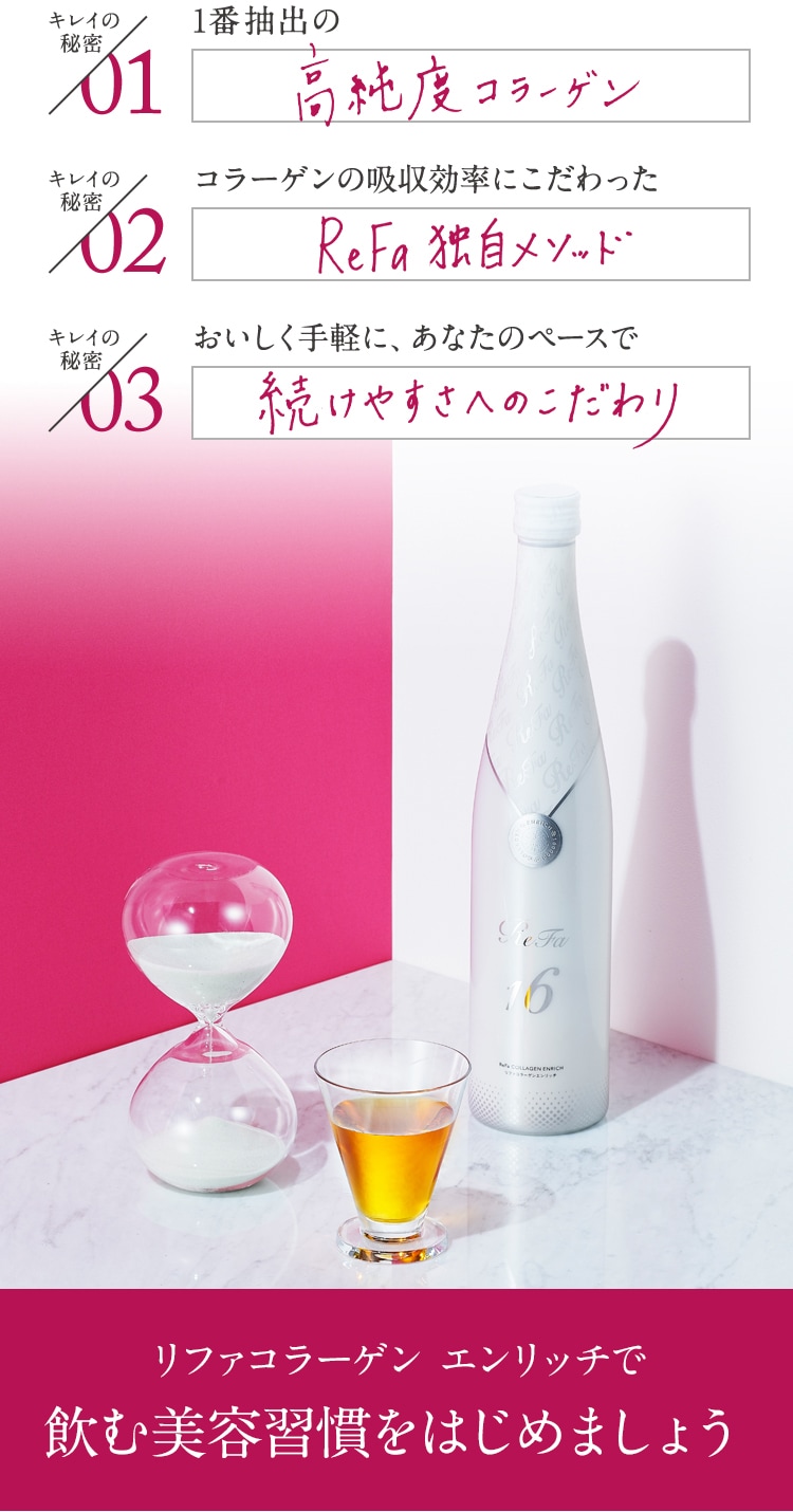 リファコラーゲン エンリッチで飲む美容習慣をはじめましょう。