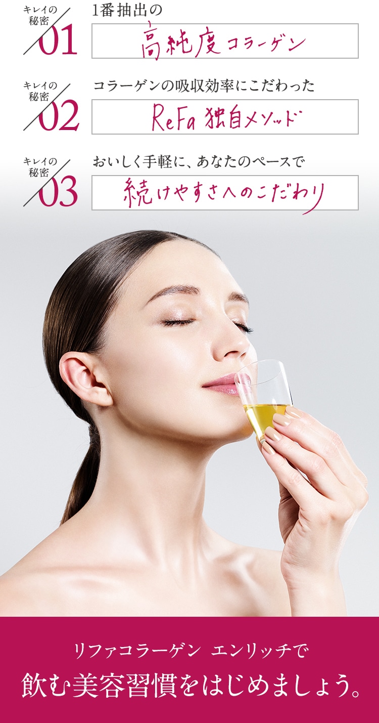 リファコラーゲン エンリッチで飲む美容習慣をはじめましょう。