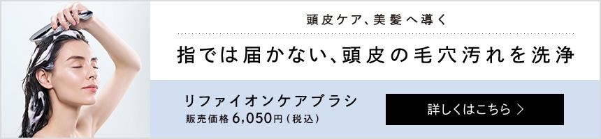 指では届かない、頭皮の毛穴汚れを洗浄 リファイオンケアブラシ