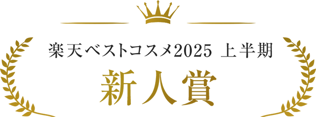 楽天ベストコスメ2025 上半期 新人賞