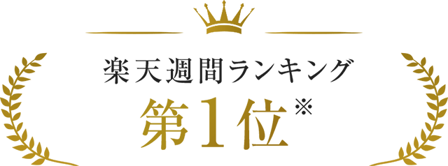 楽天週間ランキング第1位獲得