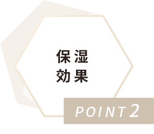 POINT2 保湿効果