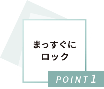 POINT1 まっすぐにロック