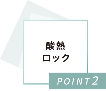 POINT2 酸熱ロック