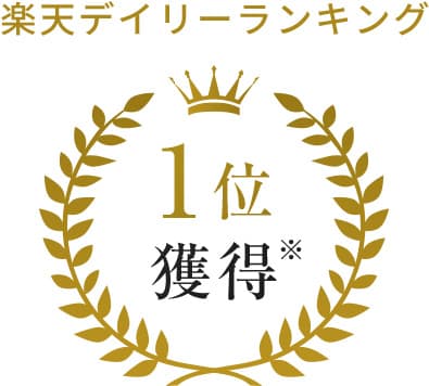 楽天デイリーランキング 1位獲得
